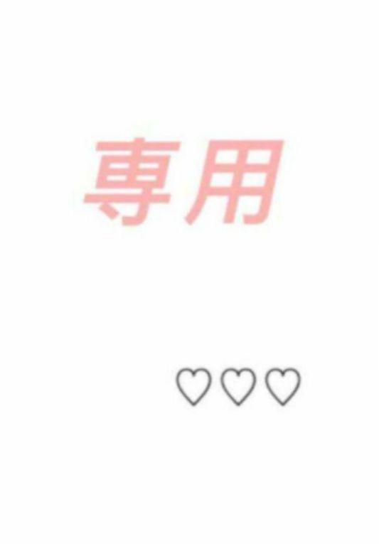 あんこ様専用