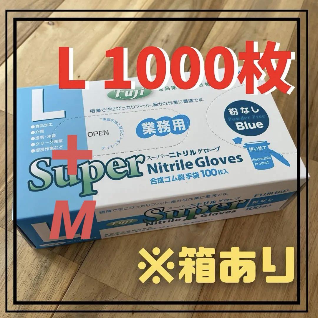 フジナップ】スーパーニトリルグローブ 粉無 手袋 青 L800+M200 - メルカリ