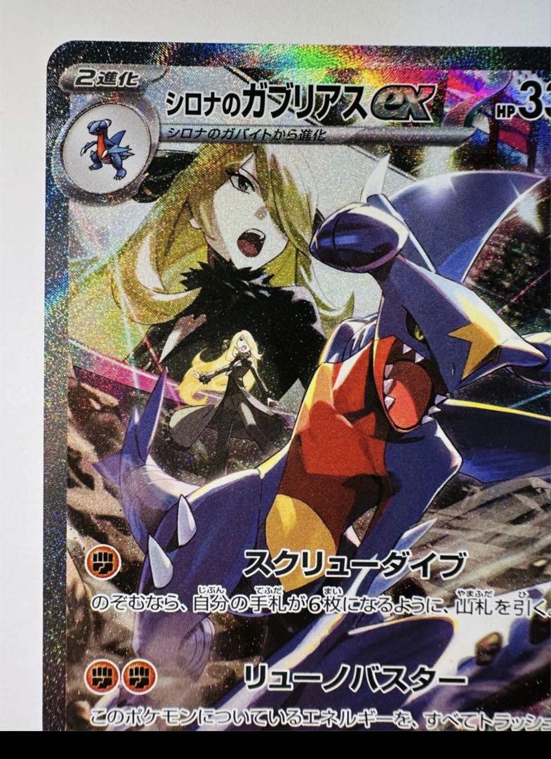 ポケモンカード　シロナのガブリアスex sar 熱風のアリーナ