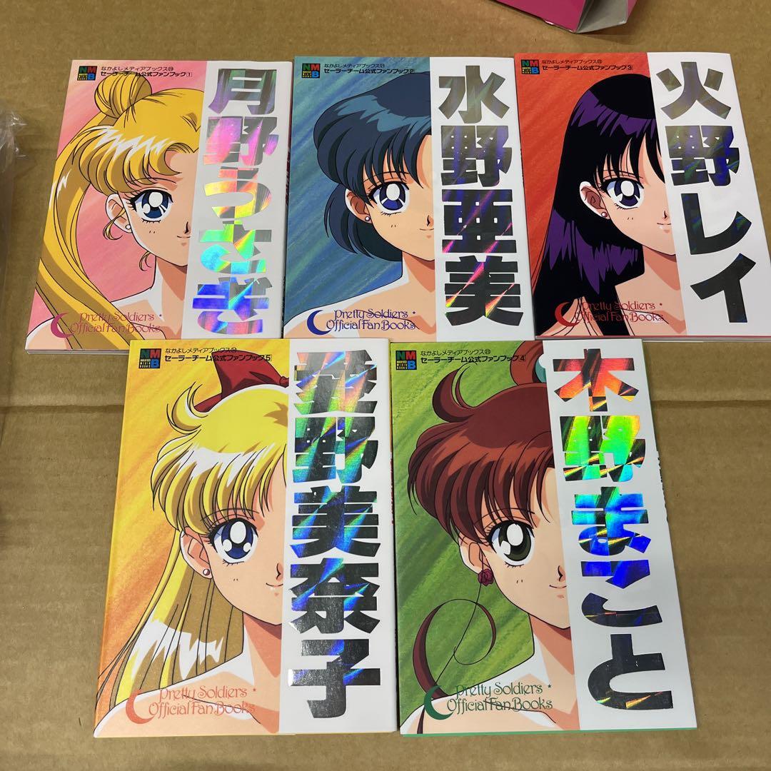 難あり セーラーチーム公式ファンブック 全5冊セット
