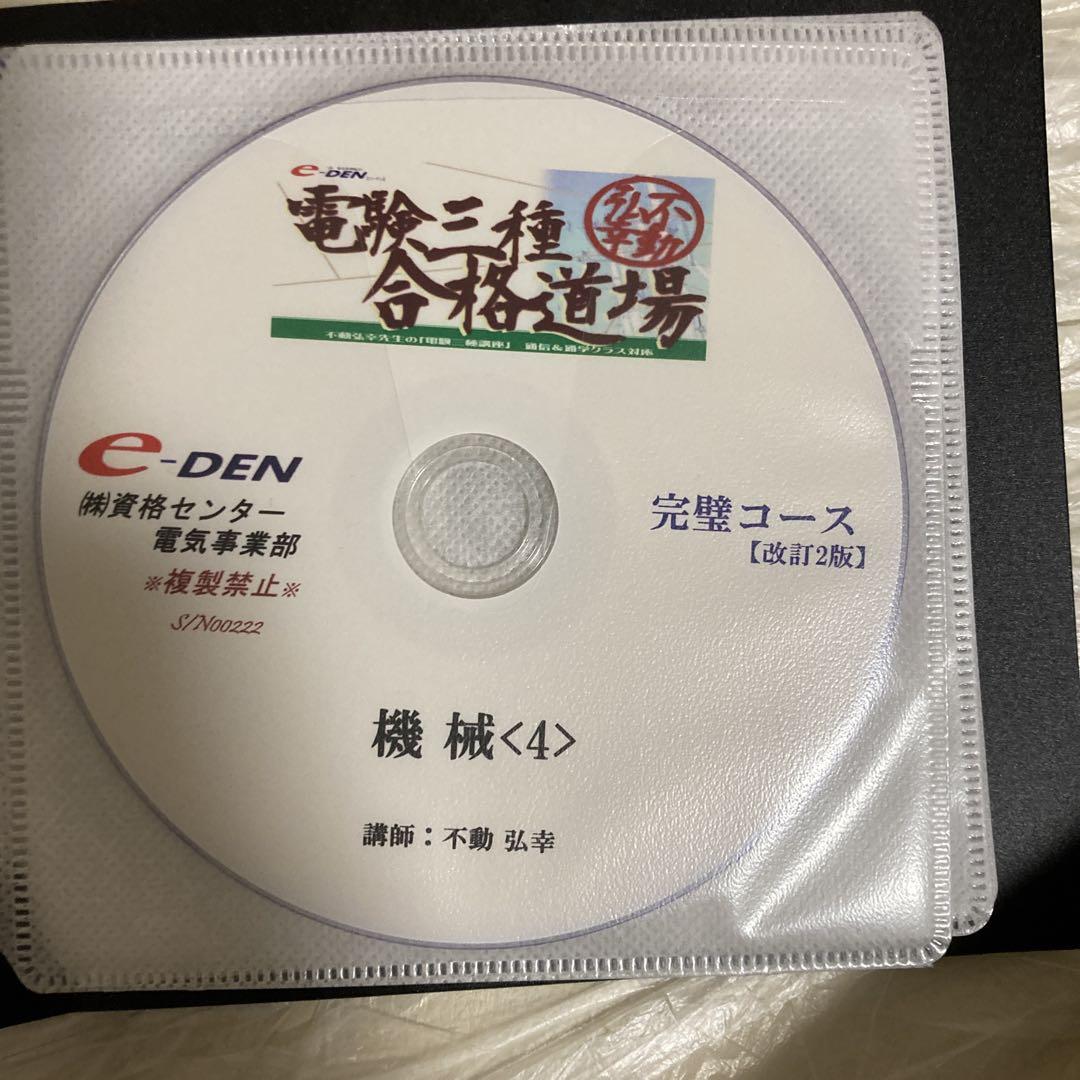 電験三種　e-den 合格道場　完璧コース　機械　改訂2版