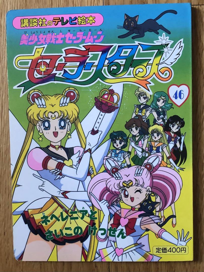 美少女戦士セーラームーンR/美少女戦士セーラームーンセーラースターズ 全巻セット 美少女戦士 セーラームーンR VOL.1〜8 全巻