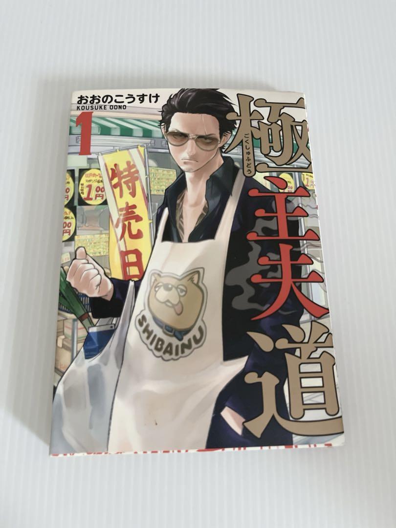 極主夫道 全巻セット 1-5巻 - メルカリ
