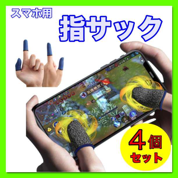 スマホ用 指サック 4個セット 黒 青 ゲーム 薄型 指カバー タッチパネル メルカリ