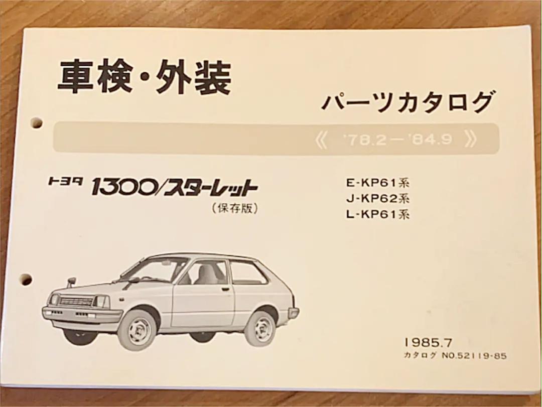 メルカリ 希少 トヨタ 1300 スターレット 車検 外装 パーツカタログ カタログ マニュアル 2 500 中古や未使用のフリマ