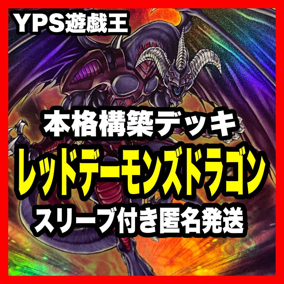 24時間以内発送】遊戯王 レッド・デーモンズ（リゾネーター