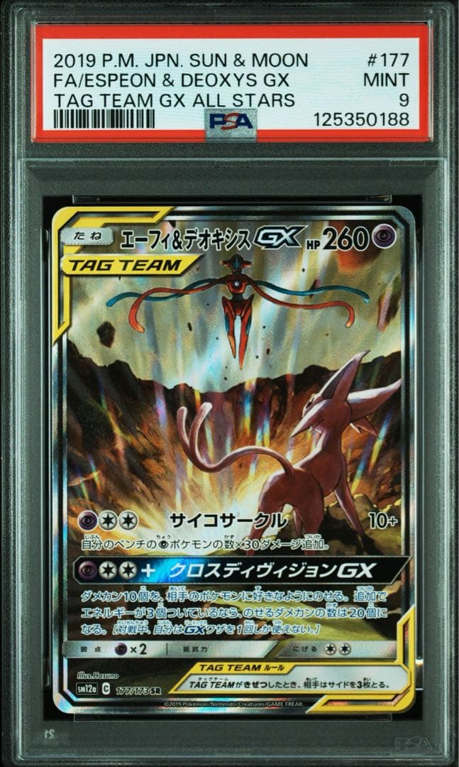 【PSA9】エーフィ＆デオキシスGX SR SA SM12a TAG TEAM