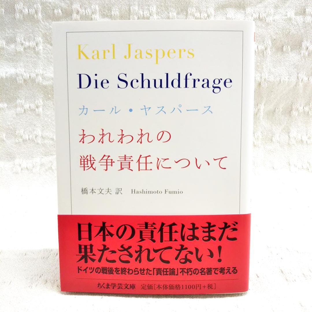 匿名配送】「われわれの戦争責任について」カール・ヤスパース 匿名配送】「われわれの戦争責任について」カール・ヤスパース