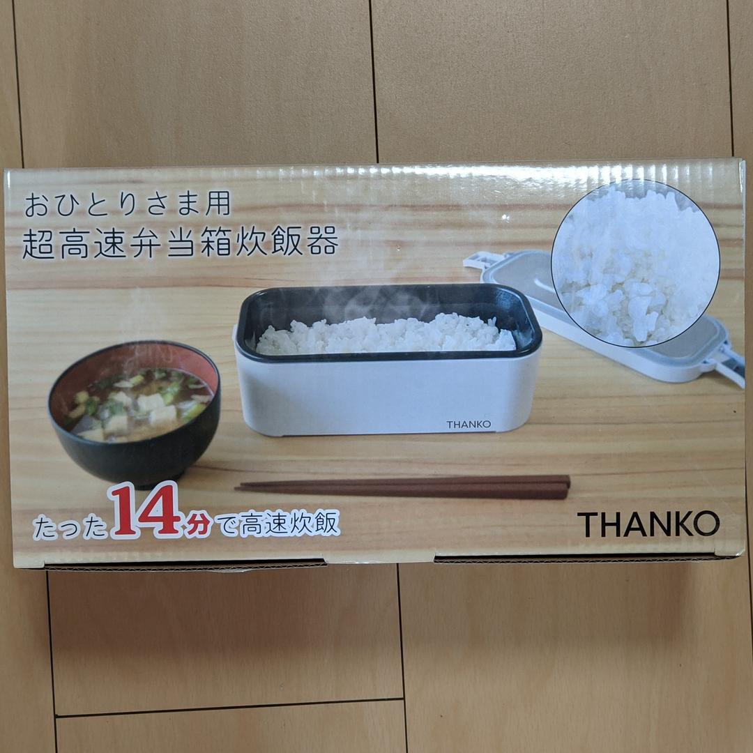 おひとりさま用 超高速弁当箱炊飯器