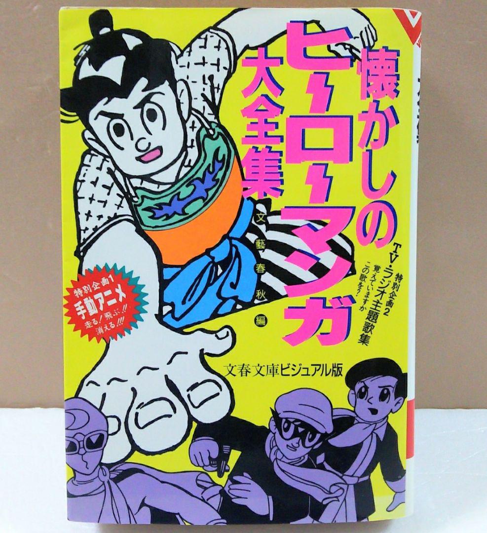 メルカリ 懐かしのヒーローマンガ大全集 文藝春秋編 文春文庫ビジュアル版 昭和レトロ 少年漫画 777 中古や未使用のフリマ メルカリ 懐かしのヒーローマンガ大全集 文藝春秋編 文春文庫ビジュアル版 昭和レトロ 少年漫画 777 中古や未使用のフリマ