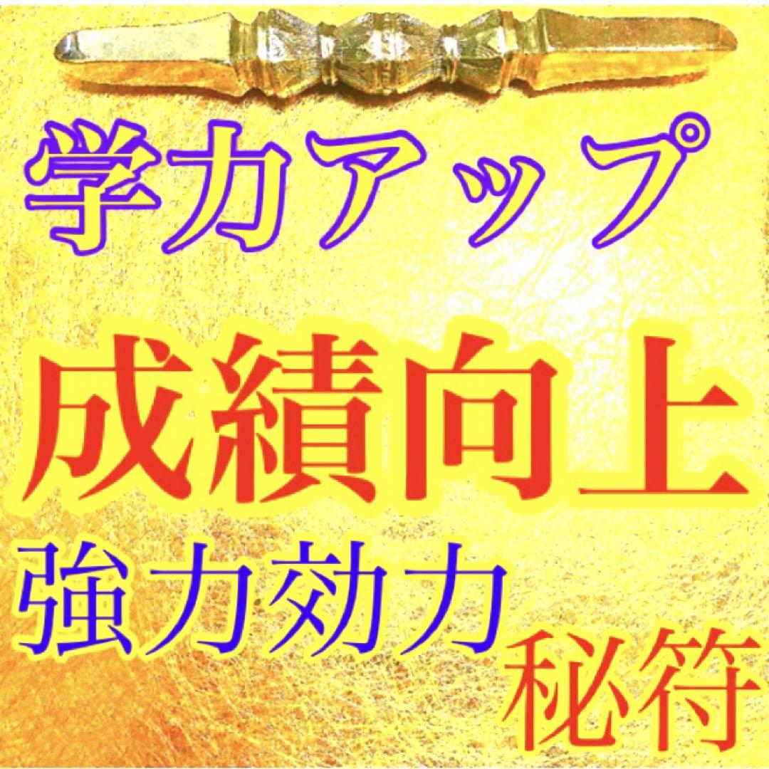 秘符(ri)恋愛成就、学問、成績向上、試験合格、勝利、護符、霊符、お守り