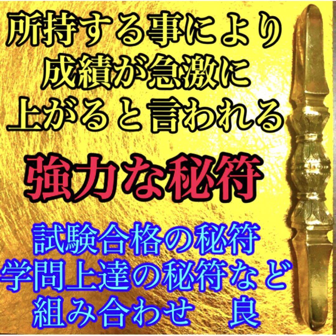 秘符(ri)恋愛成就、学問、成績向上、試験合格、勝利、護符、霊符、お守り