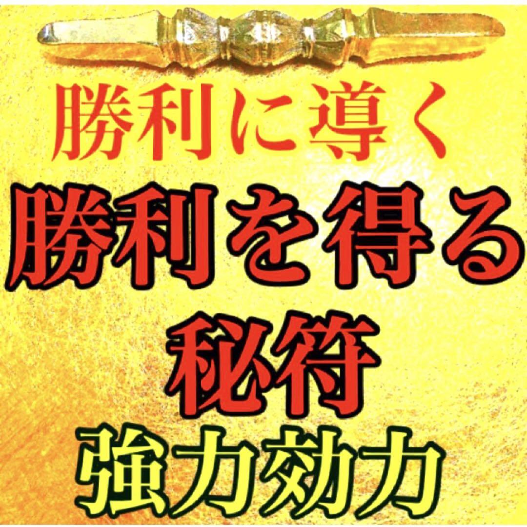 秘符(ri)恋愛成就、学問、成績向上、試験合格、勝利、護符、霊符、お守り