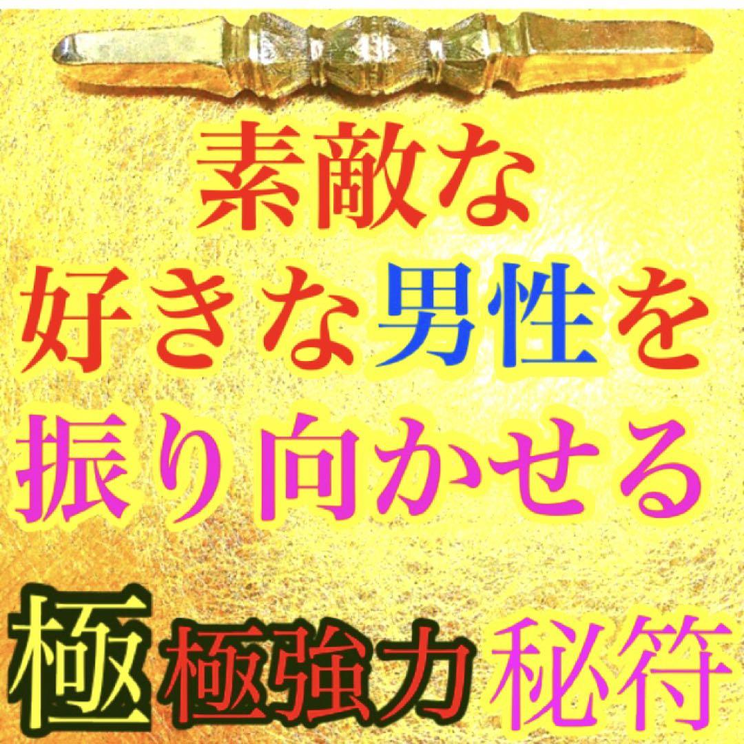 秘符(ri)恋愛成就、学問、成績向上、試験合格、勝利、護符、霊符、お守り
