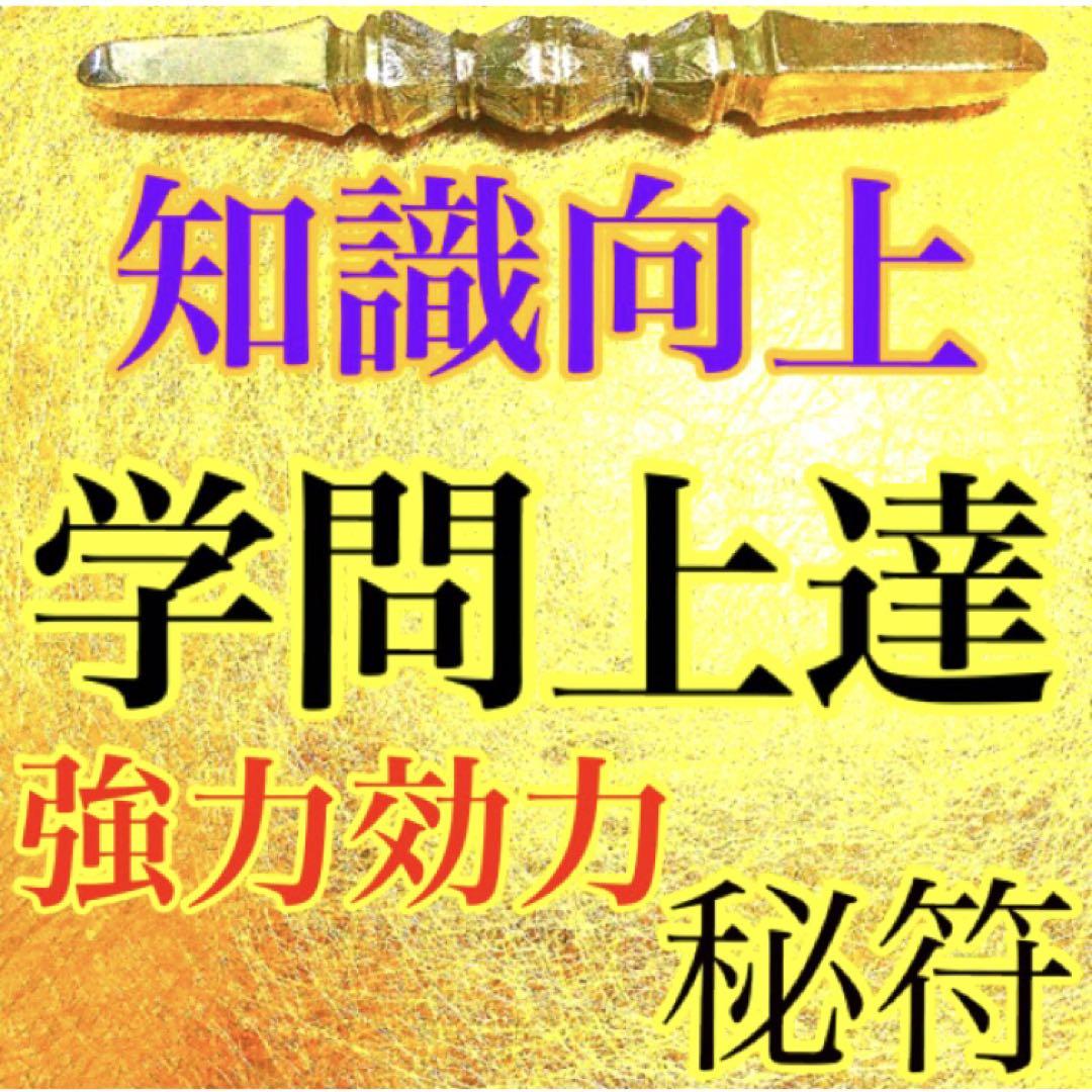 秘符(ri)恋愛成就、学問、成績向上、試験合格、勝利、護符、霊符、お守り