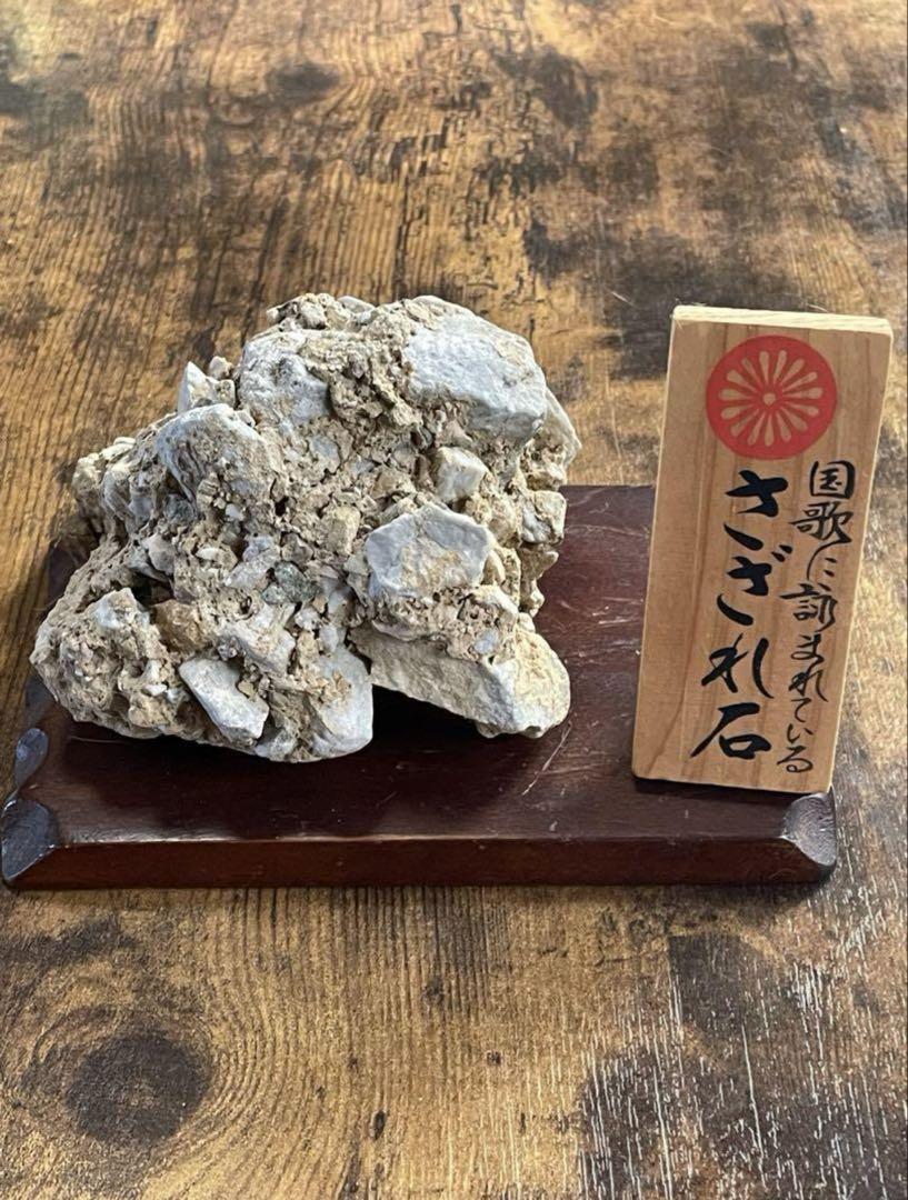 【さざれ石】さざれ岩　君が代　国歌　台座、たて札付き