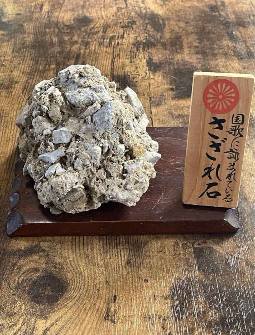 【さざれ石】さざれ岩　君が代　国歌　台座、たて札付き