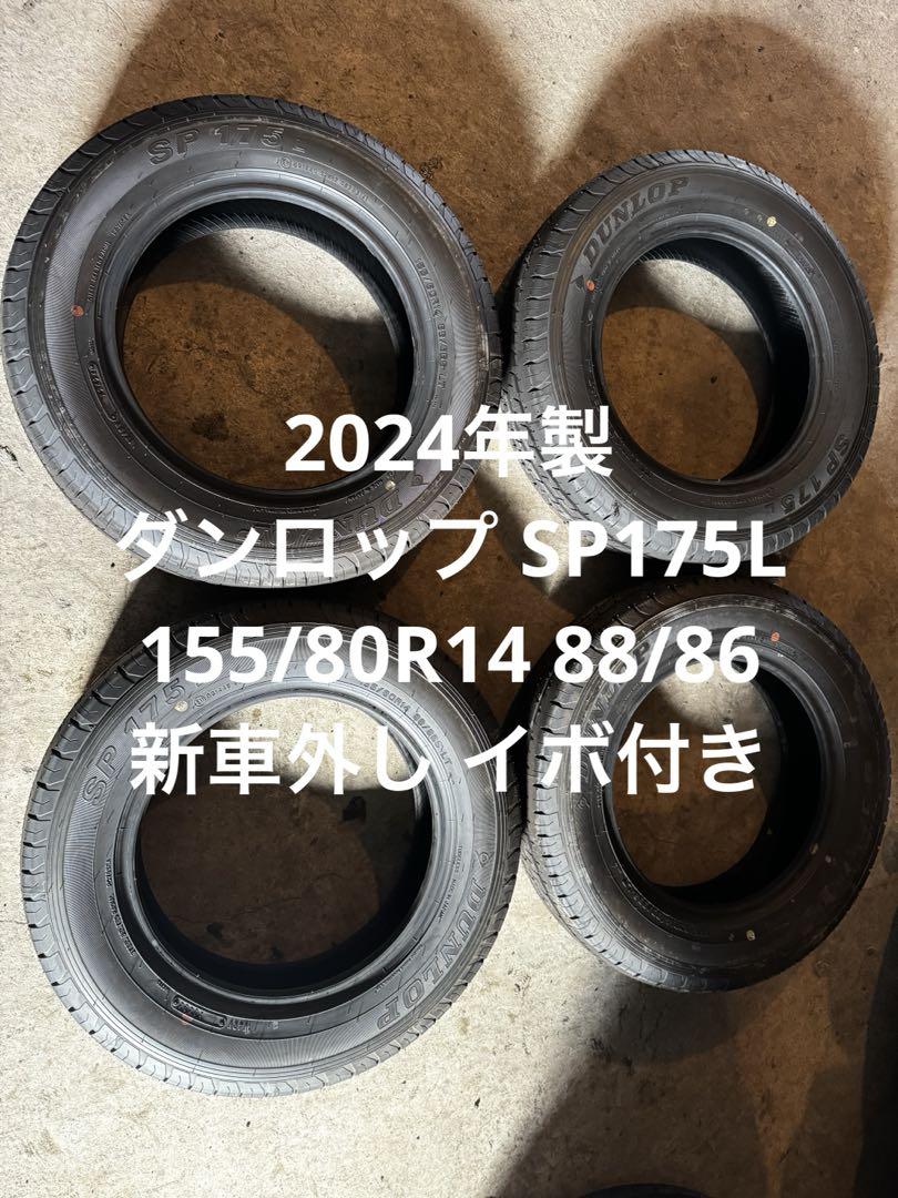 [新車外し]2024年製 155/80R14 4本セットダンロップ SP175L