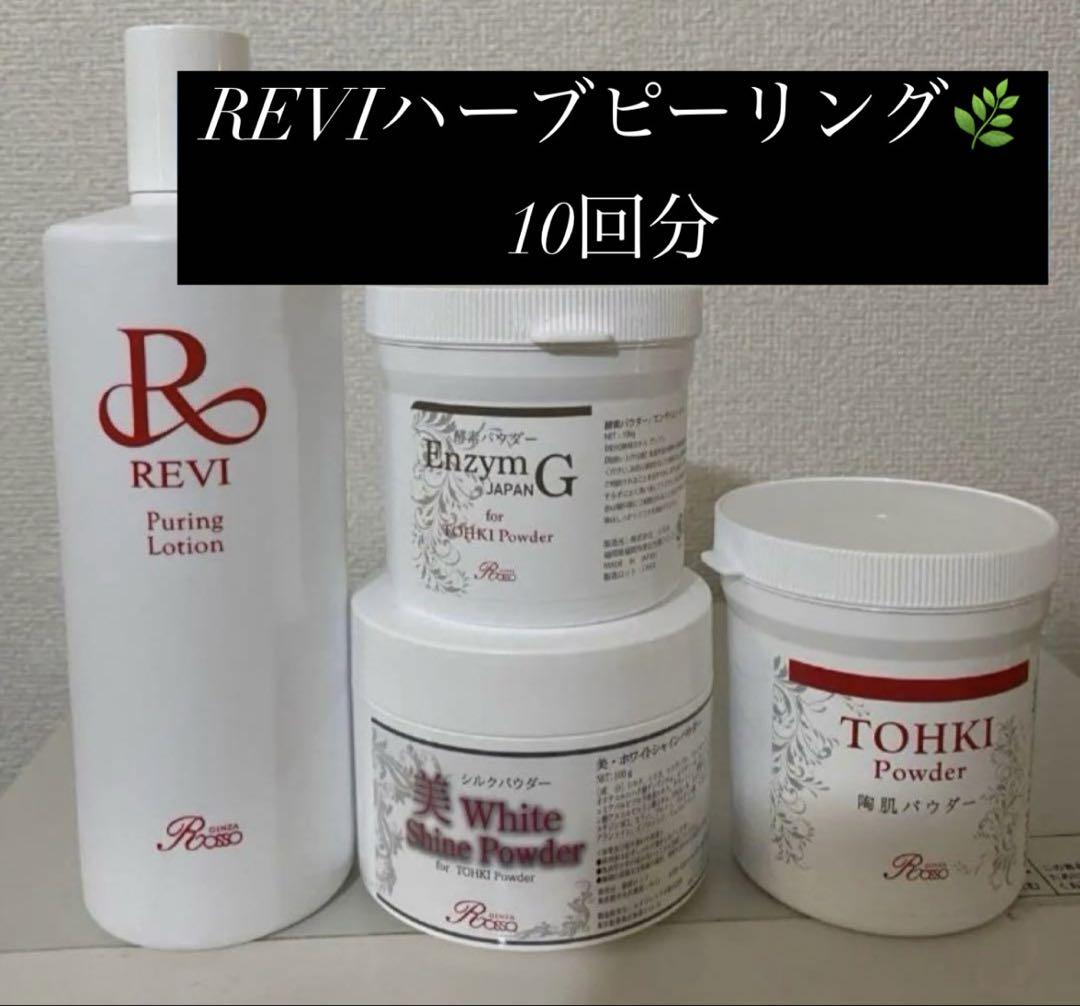 REVI ハーブピーリング 10回