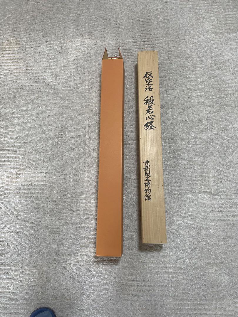 掛軸 般若心経 未使用品