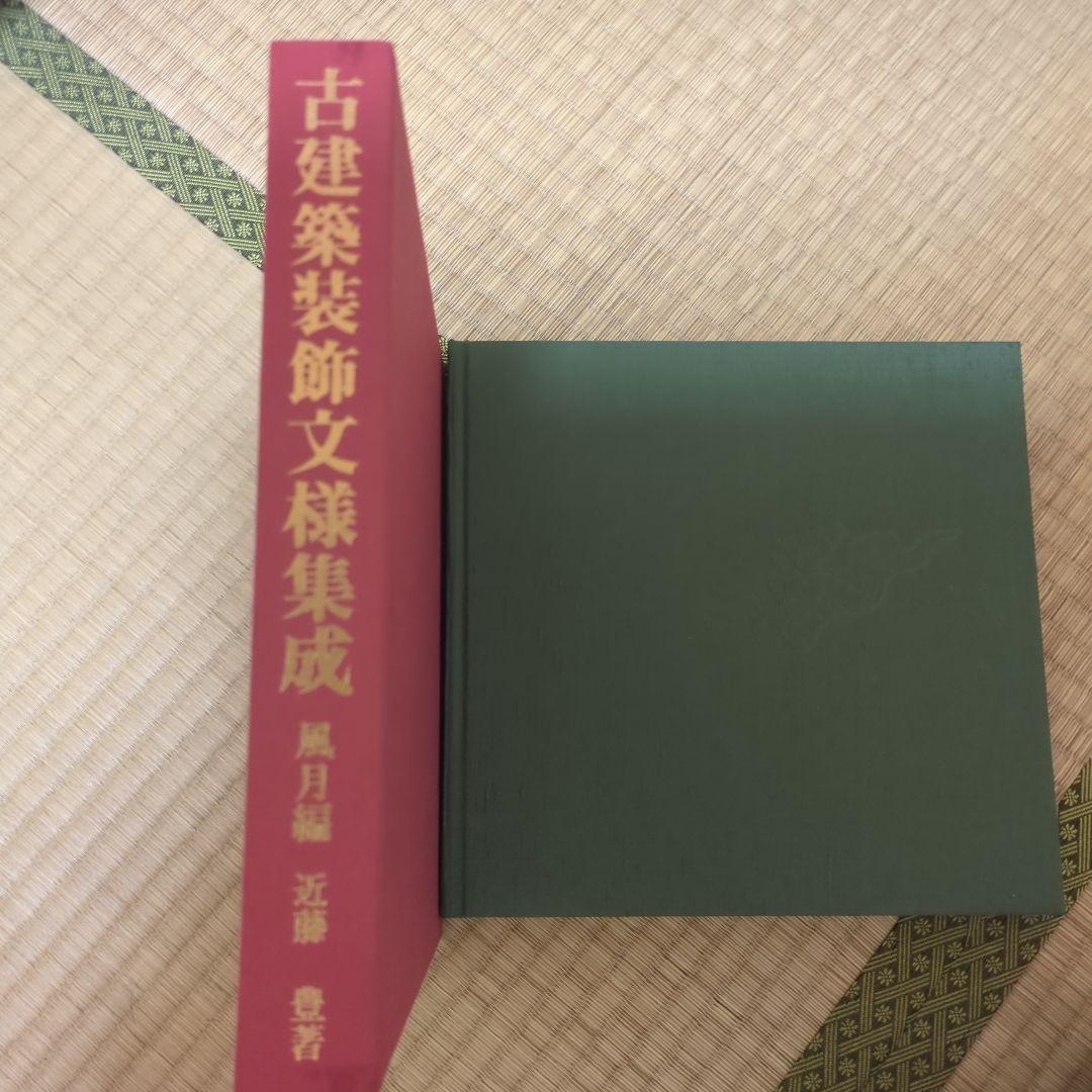 古建築装飾文様集成 風月編 古建築装飾文様集成 風月編 (1974年)