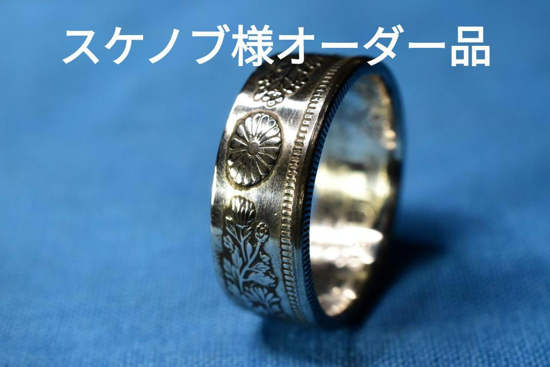 スケノブ様オーダー品です