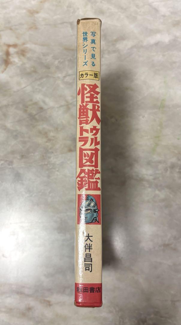 【送料無料】ウルトラマン 昭和怪獣ウルトラ図鑑 箱ケース付き当時物 中古本