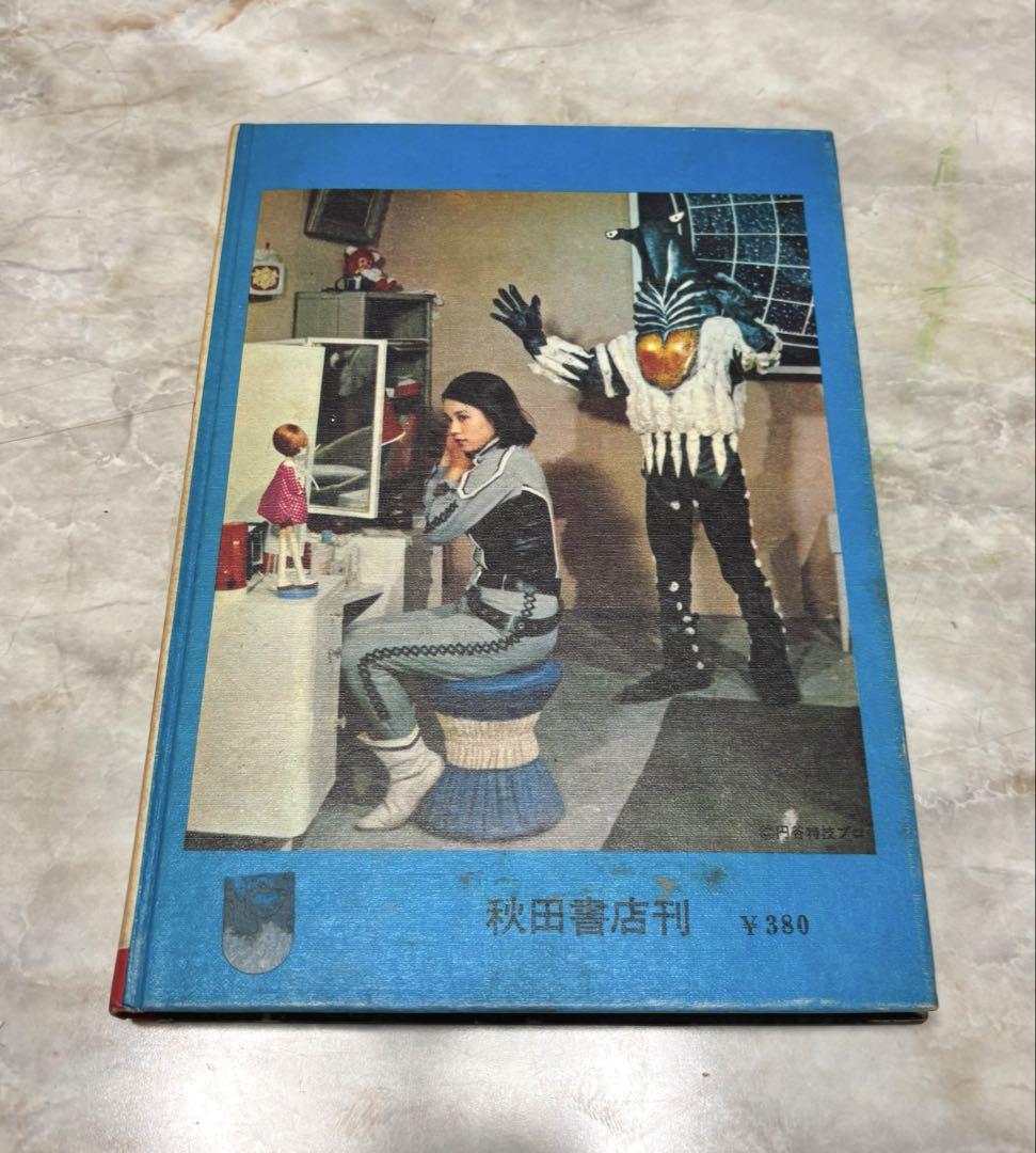 【送料無料】ウルトラマン 昭和怪獣ウルトラ図鑑 箱ケース付き当時物 中古本