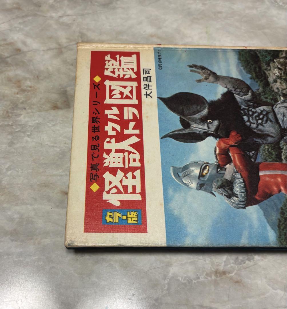 【送料無料】ウルトラマン 昭和怪獣ウルトラ図鑑 箱ケース付き当時物 中古本