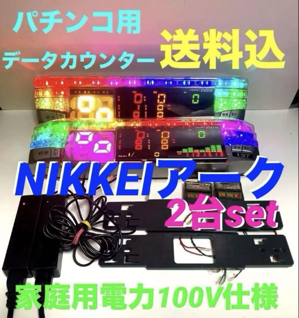 ⭐️パチンコ用データカウンターNIKKEIアーク家庭用100V仕様2台set送料込