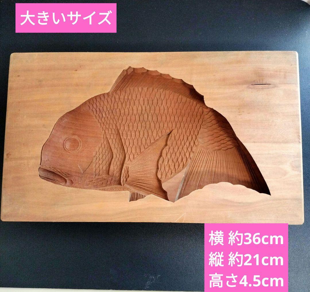 昭和レトロ　 木製和菓子型 鯛　 彫刻 木彫　古道具