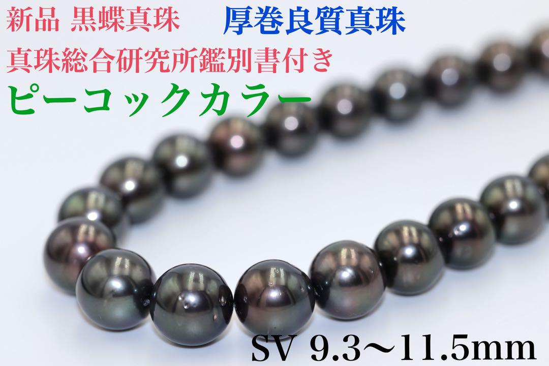 専用新品 黒蝶真珠 タヒチ 南洋真珠 ピーコックグリーンカラー