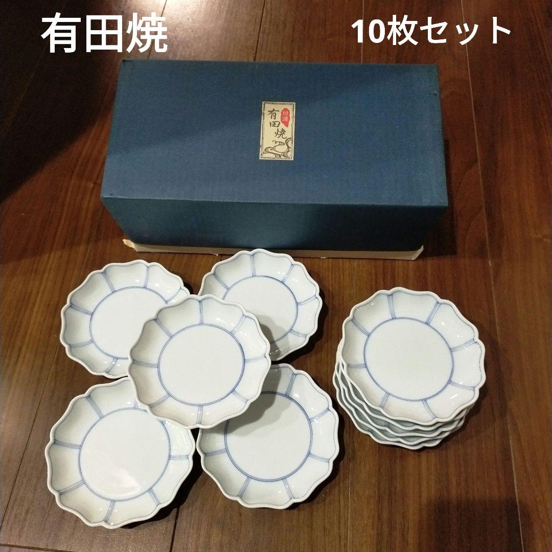 特選 有田焼　10枚セット 丸皿　草山窪　新品未使用