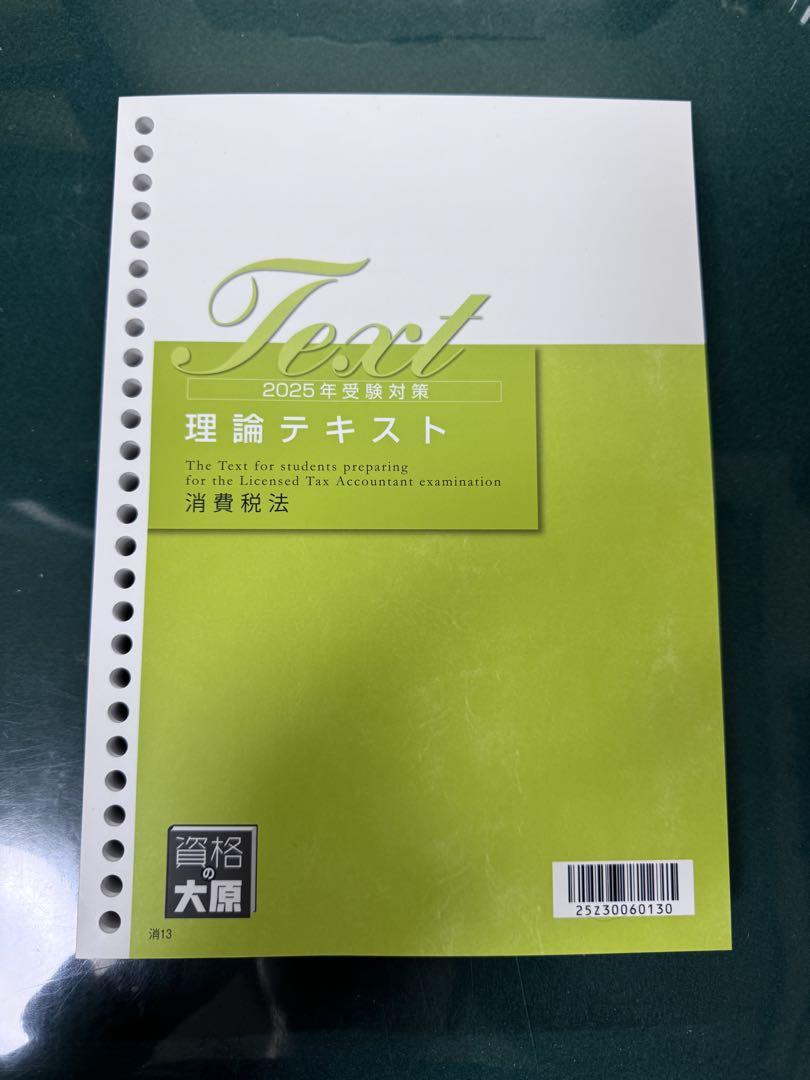 大原2025年度消費税法テキスト