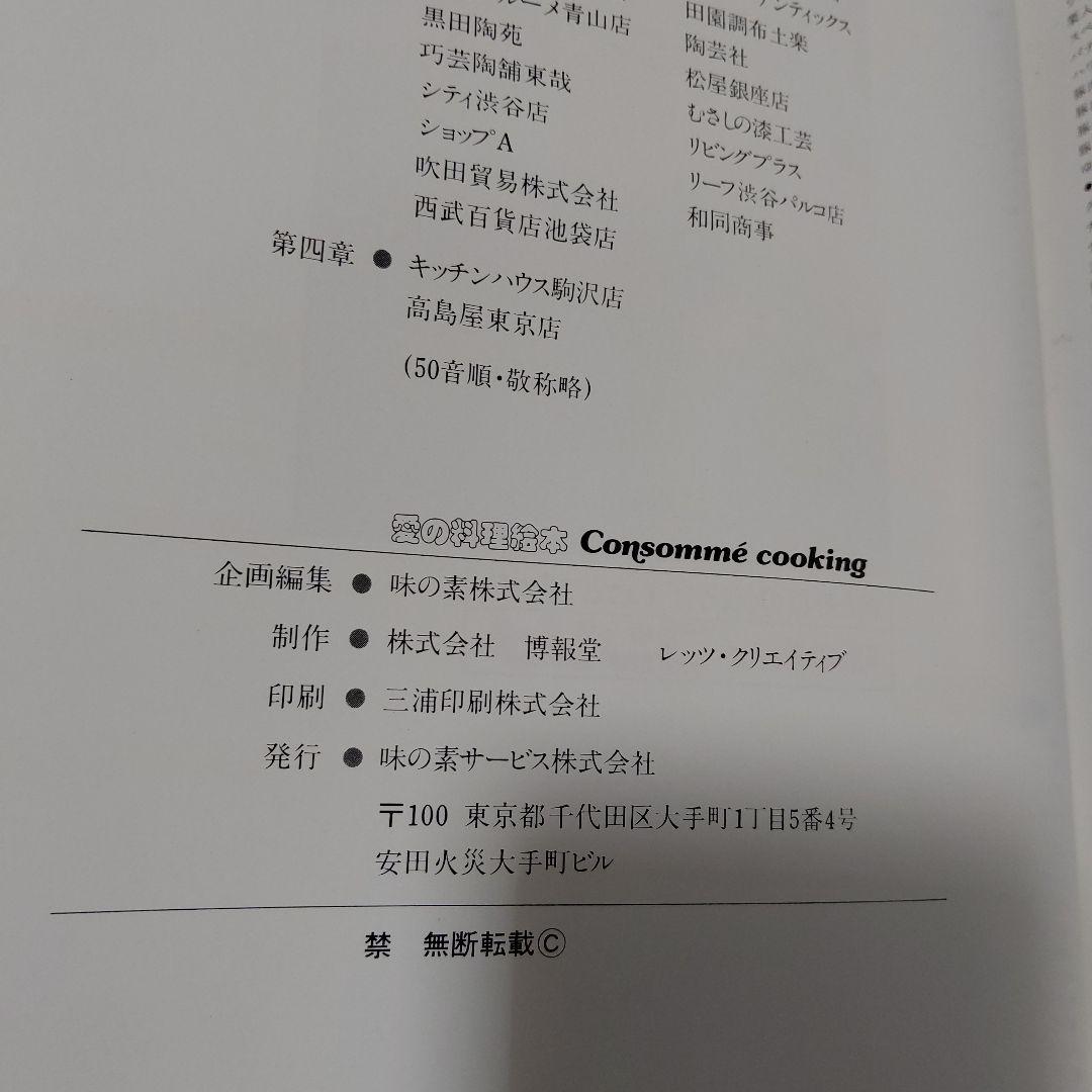 愛曜日づくり料理読本 ハウス食品 愛の料理絵本 味の素株式会社
