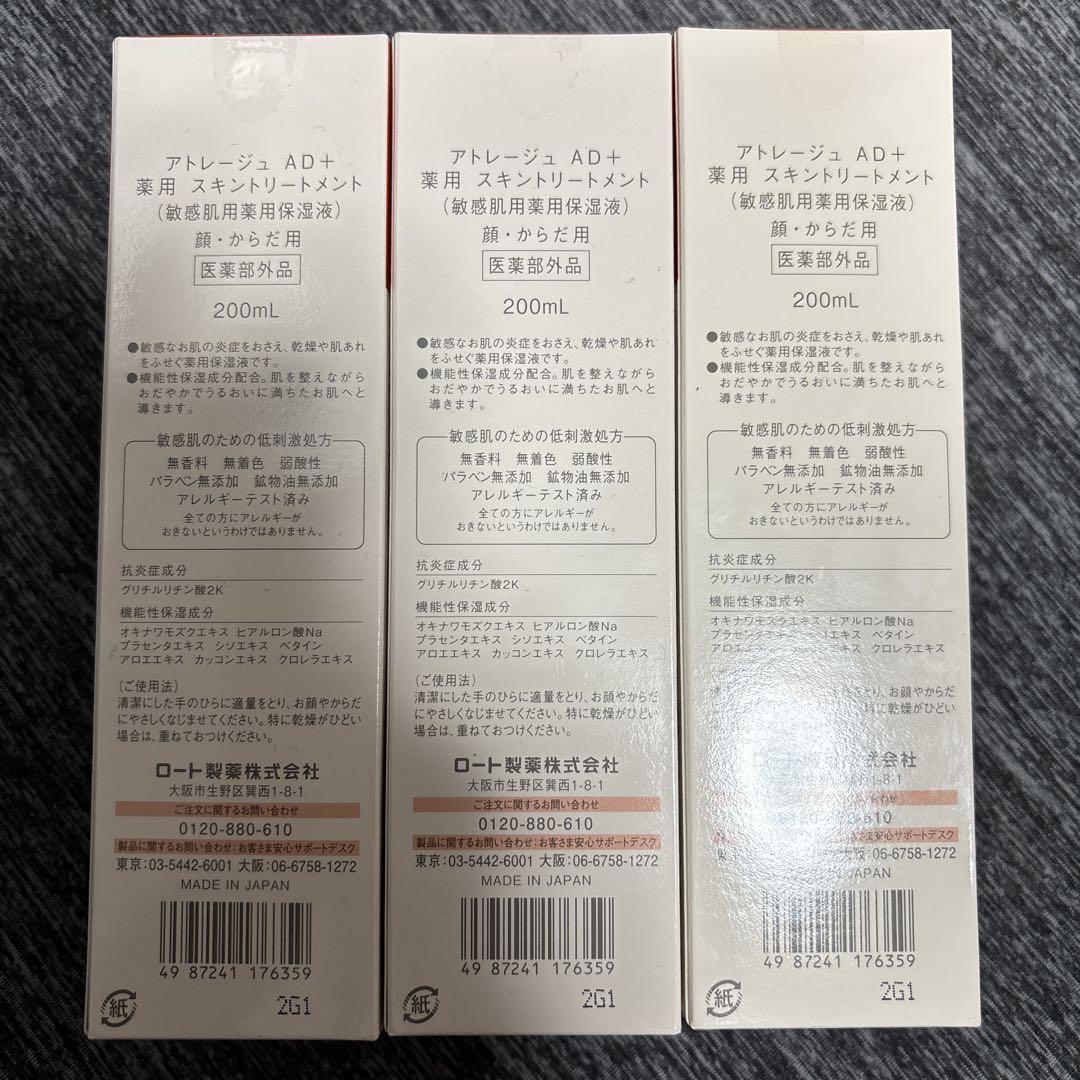 アトレージュ AD+ 薬用 スキントリートメント3本