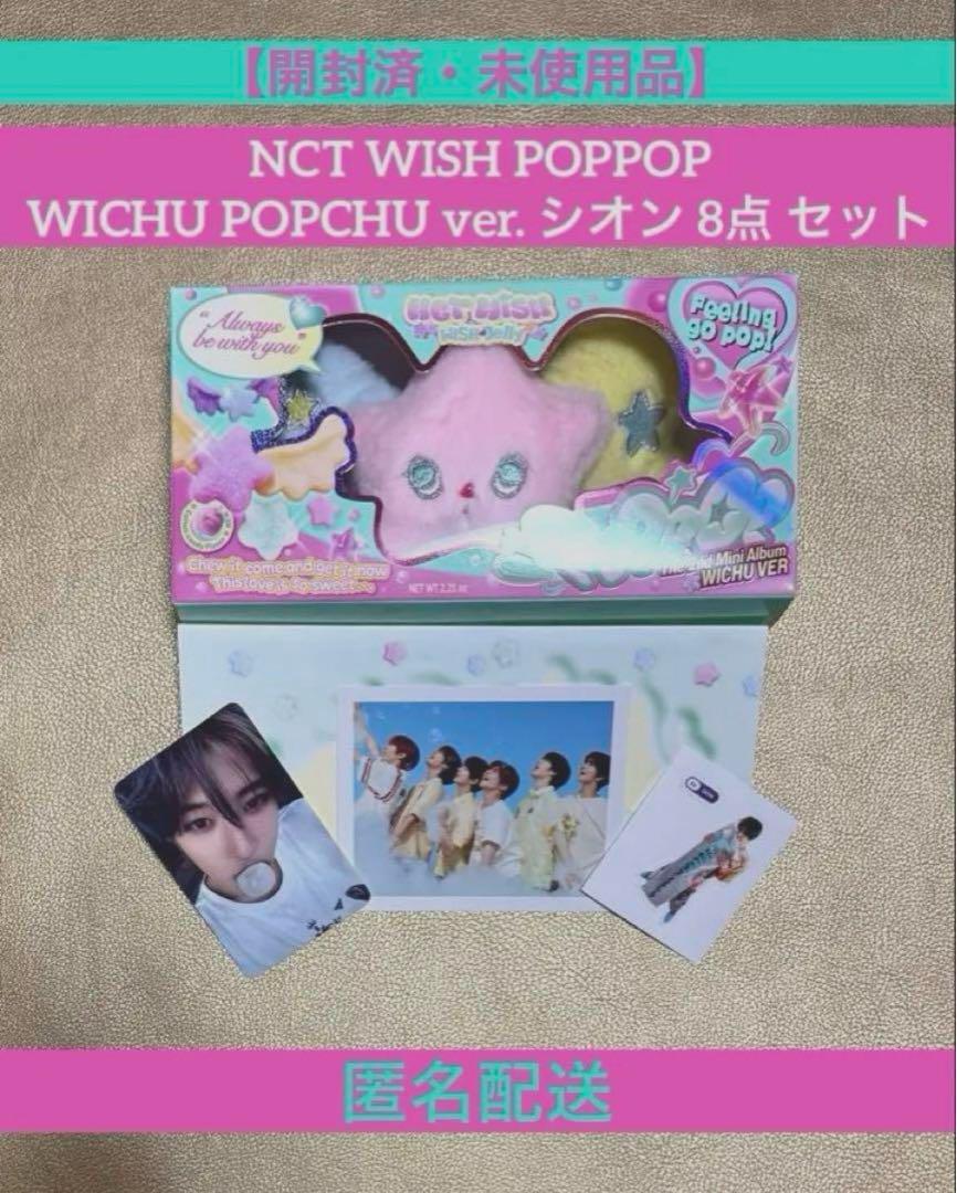 NCT WISH シオン POPPOP WICHU ver. 8点 セット NCT WISH POPPOP ウィチュ ver. シオン 8点セット - メルカリ