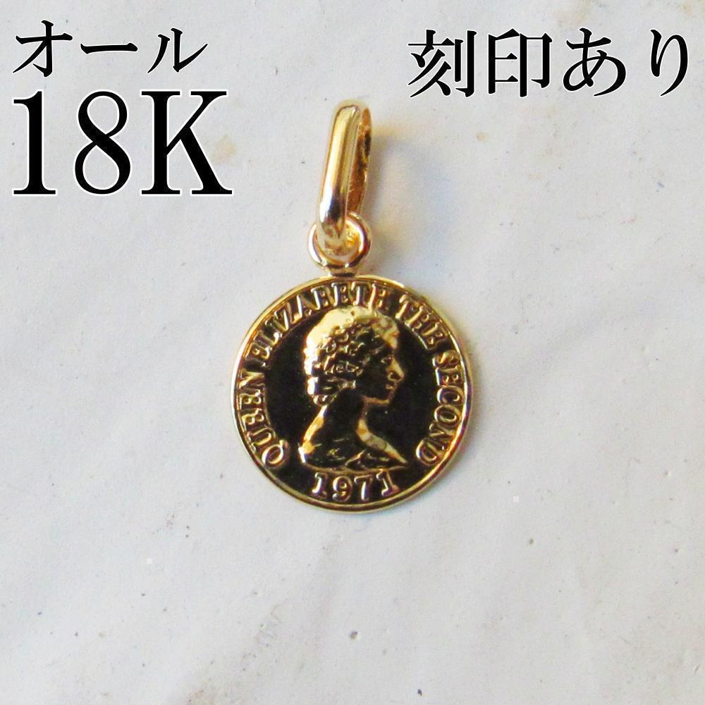 18K K18 コイン ネックレス トップ 18金 刻印 S エリザベス　8mm