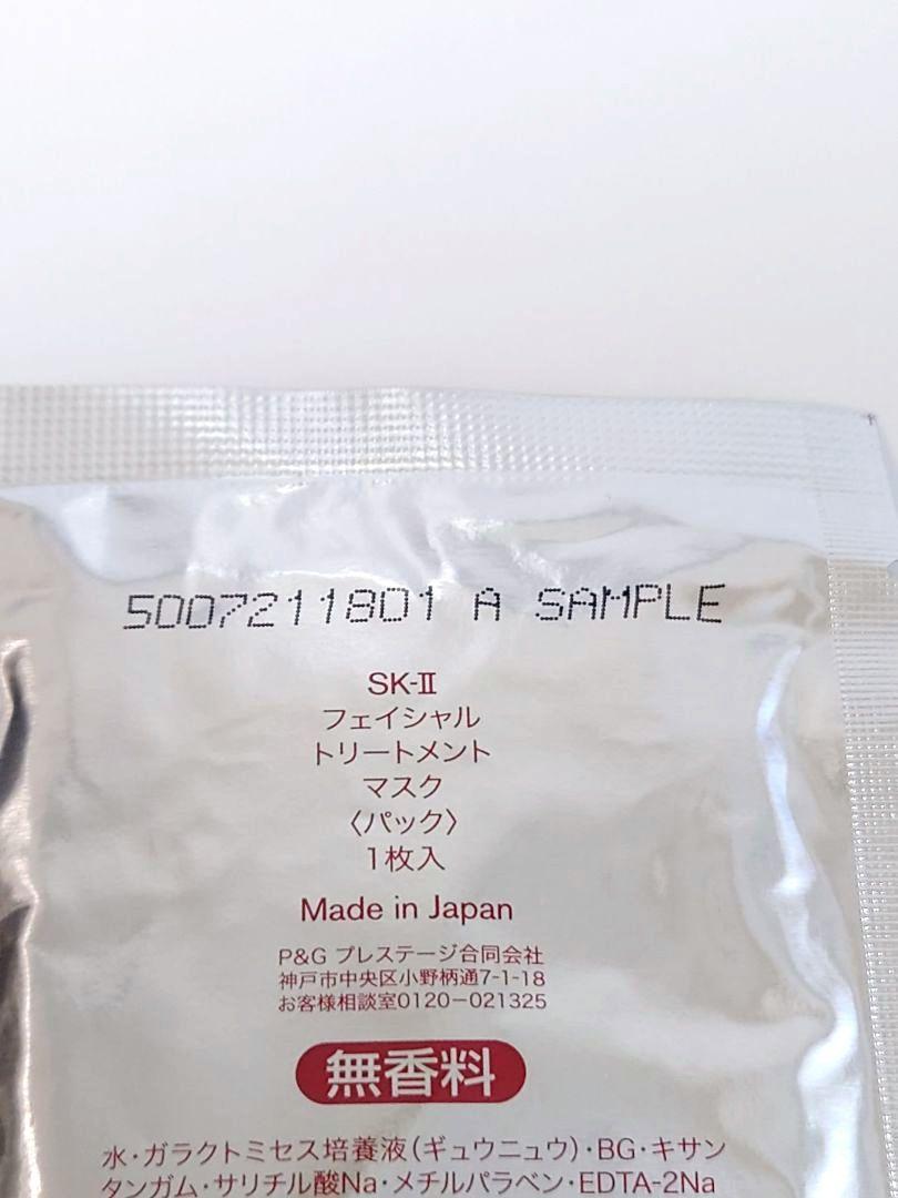 SK-II サンプルセット 洗顔料 化粧水 美容液 マスク他 エスケーツー