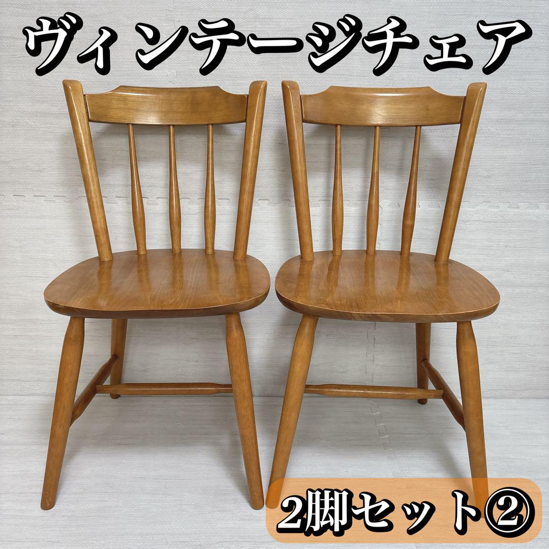 ②希少 ウィンザーチェア スポークチェア ヴィンテージチェア 2脚セット SH ウィンザーチェア スポークチェア ヴィンテージチェア 2脚セット