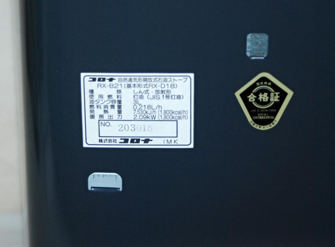 未使用品 コロナ 石油ストーブ 開放式 RX-B21 自然通気形 6畳〜8畳
