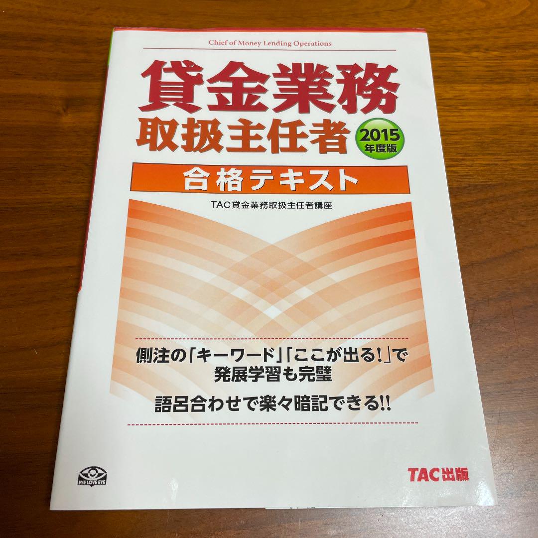 メルカリ 貸金業務取扱主任者合格テキスト 15年度版 ビジネス 経済 300 中古や未使用のフリマ メルカリ 貸金業務取扱主任者合格テキスト 15年度版 ビジネス 経済 300 中古や未使用のフリマ