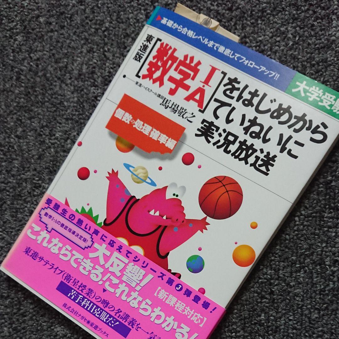 メルカリ 実況放送シリーズ 数学1 A 個数の処理 確率編 馬場敬之 東進 参考書 1 0 中古や未使用のフリマ メルカリ 実況放送シリーズ 数学1 A 個数の処理 確率編 馬場敬之 東進 参考書 1 0 中古や未使用のフリマ