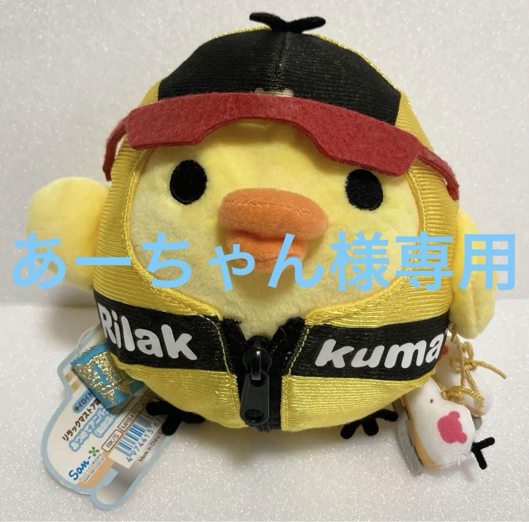 リラックマ　キイロイトリストア限定キイロイトリトリップお土産いっぱいぬいぐるみ キイロイトリストア限定 お土産いっぱいぬいぐるみ キイロイトリ
