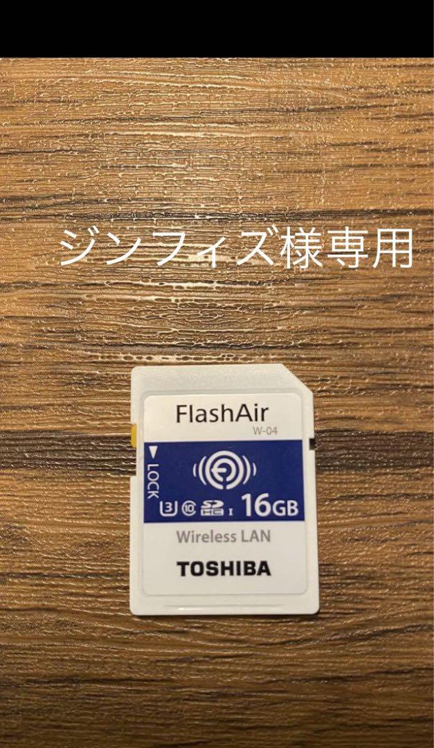 FlashAir W-04 16GB メルカリ販売中最安値