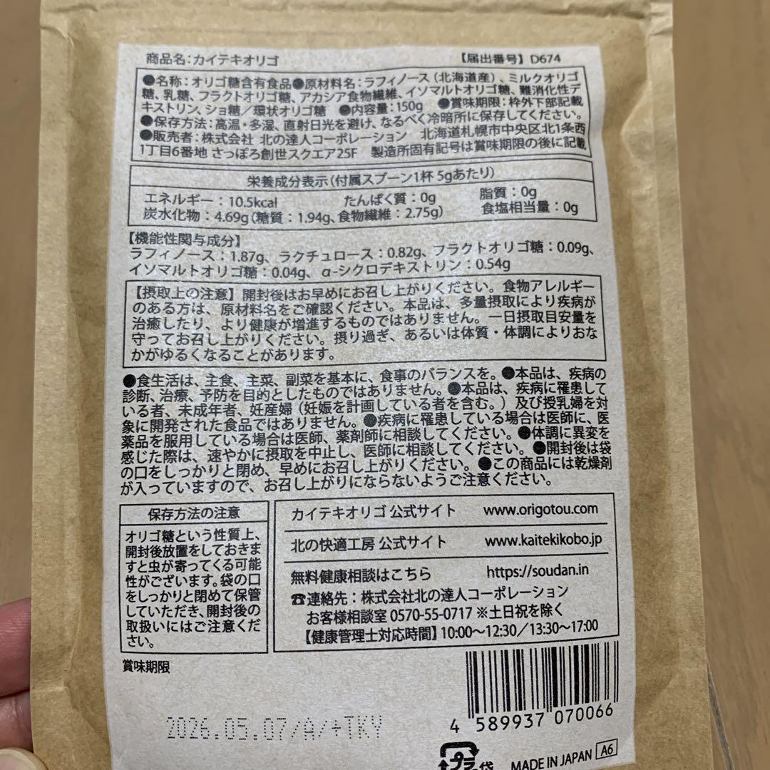 北の快適工房 カイテキオリゴ 150g  7袋　スプーン3つ付き