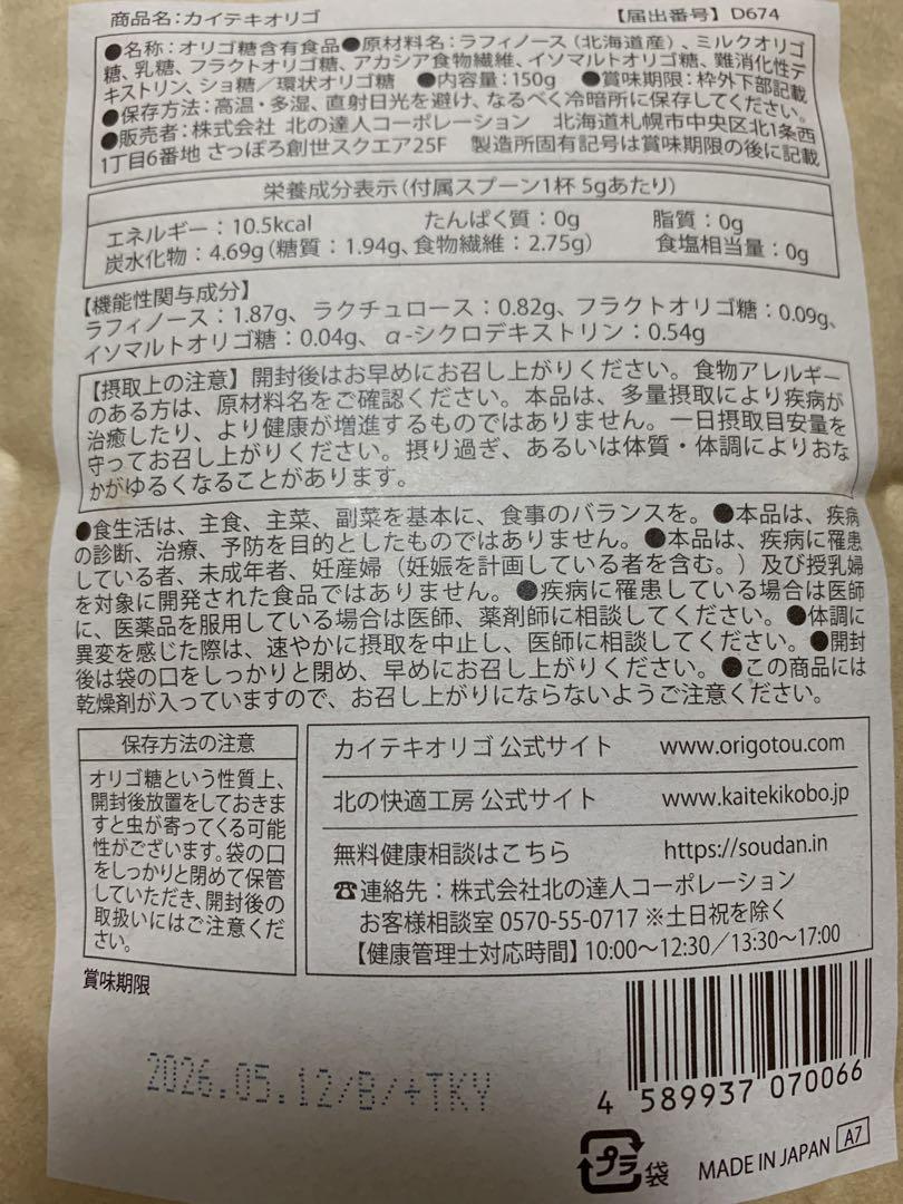 北の快適工房 カイテキオリゴ 150g  7袋　スプーン3つ付き