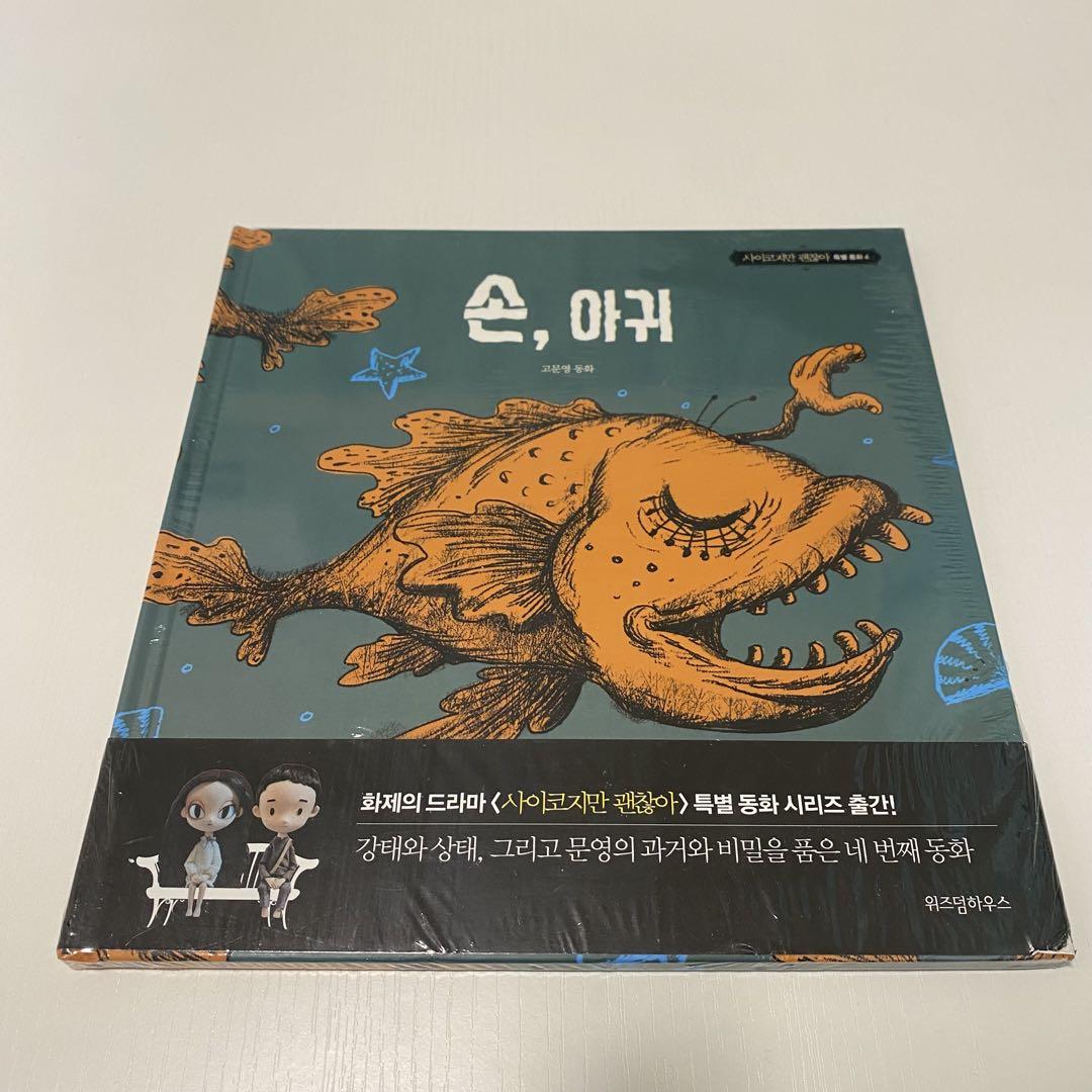 スペシャルオファ サイコだけど大丈夫 公式絵本 4 手とアンコウ 韓国語版 - メルカリ 絵本・児童書