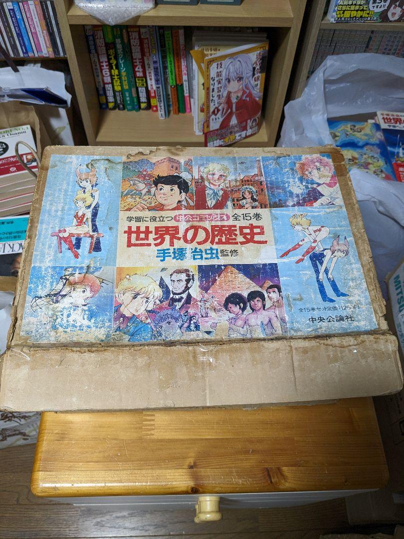 世界の歴史』 全15巻セット 手塚治虫監修 中公コミックス 箱