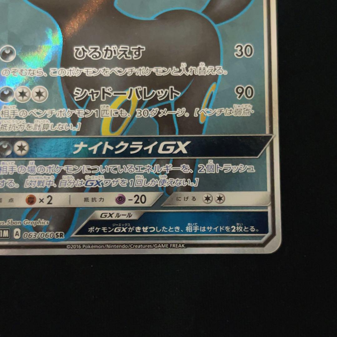 【ワケあり】ブラッキーGX SR SM1M コレクションムーン 063/060